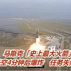 马斯克「史上最大火箭」升空4分钟后爆炸　任务失败