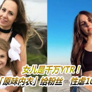 女儿是千万YTR！星妈爆卖「原味内衣」给粉丝　性虐10多名网红