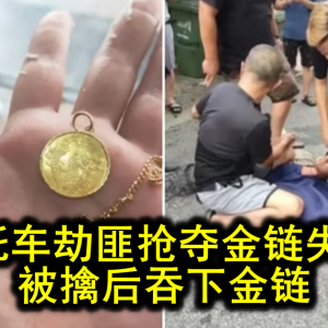 马来西亚摩托车劫匪被捉，当场吞下被抢金链