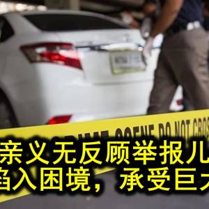 儿子杀人，母亲果断跟警察自首…. 没想到，全家生活都因此被彻底摧毁