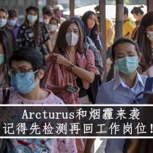 Arcturus和烟霾来袭  记得先检测再回工作岗位！