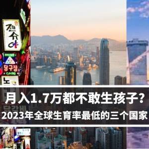 月入1.7万都不敢生孩子？！ 2023年全球生育率最低的三个国家(自)