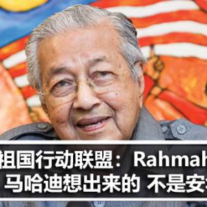 祖国行动联盟：Rahmah是马哈迪想出来的 不是安华