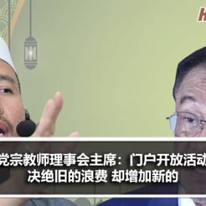 伊党宗教师理事会主席：门户开放活动？决绝旧的浪费 却增加新的