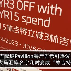 吉隆坡Pavilion餐厅告示引热议！男子：大马汇率名字几时变成“林吉特”呢？！