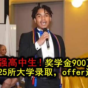 奖学金高达900万！16岁学霸被100多所大学录取，或将破纪录！