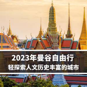 2023年曼谷自由行 轻探索人文历史丰富的城市！
