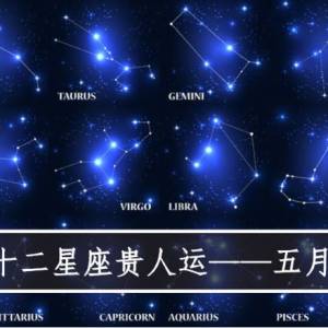 十二星座贵人运——五月