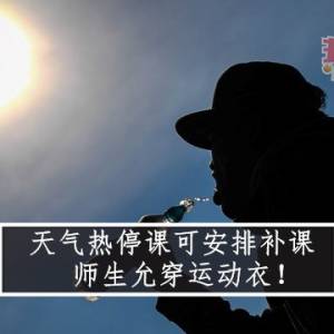 天气热停课可安排补课    师生允穿运动衣！