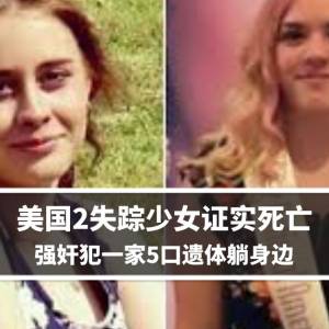 美国2失踪少女证实死亡　强奸犯一家5口遗体躺身边