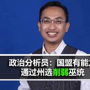 政治分析员：国盟有能力通过州选削弱巫统