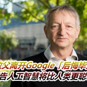 AI教父离开Google「后悔毕生心血」　警告人工智慧将比人类更聪明