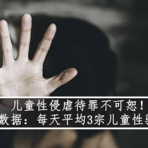 儿童性侵虐待罪不可恕！ 数据：每天平均3宗儿童性骚扰