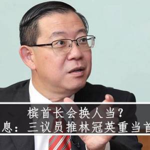 槟首长会换人当？ 消息：三议员推林冠英重当首长