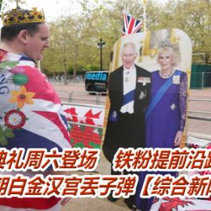 英王加冕典礼周六登场　铁粉提前沿路扎营卡位     英男朝白金汉宫丢子弹【综合新闻】