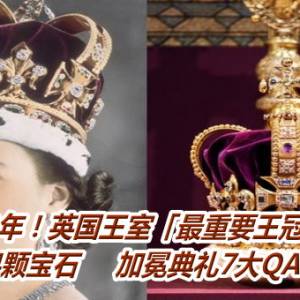 睽违70年！英国王室「最重要王冠」将亮相　镶有444颗宝石     加冕典礼7大QA一次看