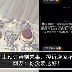 女子网上预订蛋糕未果，控诉店家不专业！网友：你没表达好！