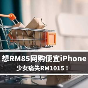 想RM85网购便宜iPhone　少女痛失RM1015