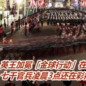 英王加冕「金球行动」在即　七千官兵凌晨3点还在彩排