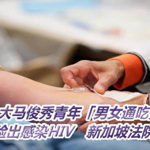 大马俊秀青年「男女通吃」！捐血遭验出感染HIV　新加坡法院判坐牢