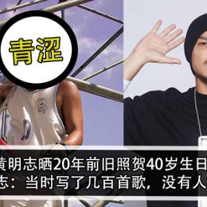 黄明志晒20年前旧照贺40岁生日！黄明志：当时写了几百首歌，没有人听过！