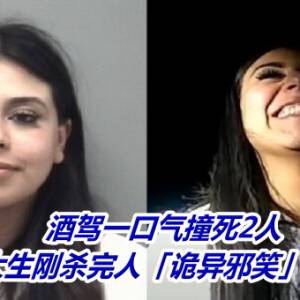 酒驾一口气撞死2人 　24岁女大生刚杀完人「诡异邪笑」画面疯传