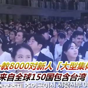 南韩统一教8000对新人「大型集体配婚」！　来自全球150国包含台湾