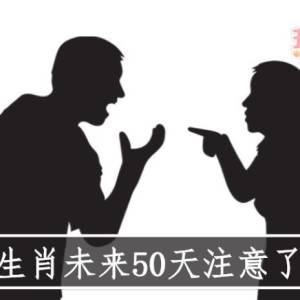 4生肖未来50天注意了！