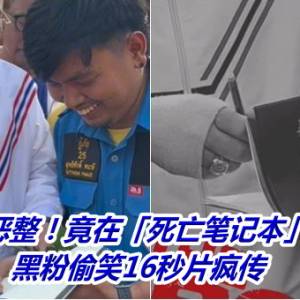 泰总理被恶整！竟在「死亡笔记本」亲笔签名　黑粉偷笑16秒片疯传