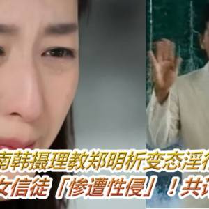 南韩摄理教郑明析变态淫行　又有3名女信徒「惨遭性侵」！共计9人受害