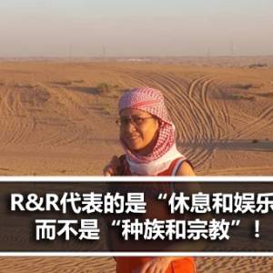 R&R代表的是“休息和娱乐”，而不是“种族和宗教”！