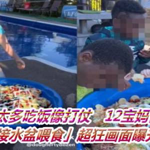 孩子太多吃饭像打仗　12宝妈懒洗碗「直接水盆喂食」超狂画面曝光