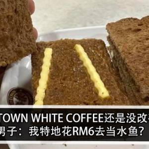 OLDTOWN WHITE COFFEE还是没改善？！男子：我特地花RM6去当水鱼？！