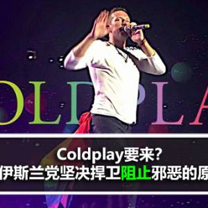 Coldplay要来？伊党中委兼伊党中央艺术及文化委员会(LESTARI)主席：伊斯兰党坚决捍卫阻止邪恶的原则