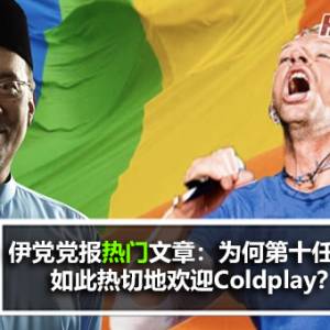 伊斯兰党党报网站热门文章：为什么第十任首相如此热切地欢迎Coldplay？