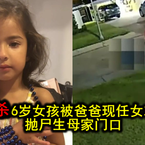 6岁女孩被爸爸的现任残忍杀害，装在桶里抛尸生母家门口…太残忍！