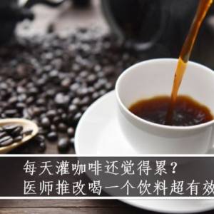 每天灌咖啡还觉得累？医师推改喝一个饮料超有效！