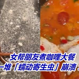 女帮朋友煮咖哩大餐　鱼肉钻出一堆「蠕动寄生虫」崩溃：长达4cm