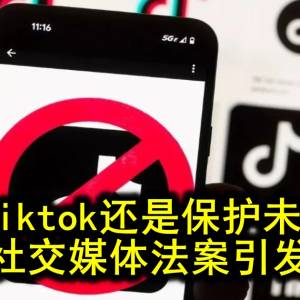 赶不走Tiktok就赶走用户？美国提出法案要禁止未成年用社交媒体….