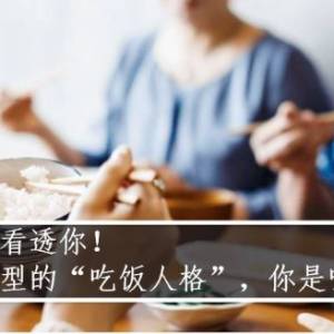 一顿饭看透你！12种类型的“吃饭人格”，你是哪一个？