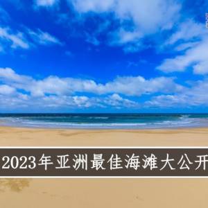 2023年亚洲最佳海滩大公开！