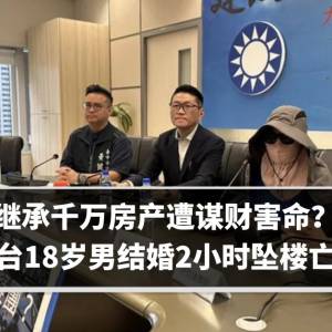 继承千万房产遭谋财害命？　台18岁男结婚2小时坠楼亡