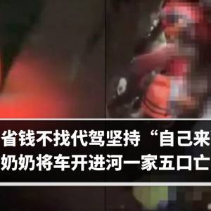 为省钱不找代驾坚持“自己来”　奶奶将车开进河一家五口亡