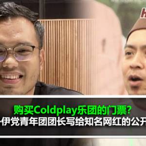 购买Coldplay乐团的门票？吉兰丹伊斯兰党青年团团长写给马来知名网红的公开信