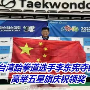 台湾跆拳道选手李东宪夺铜牌　高举五星旗庆祝领奖