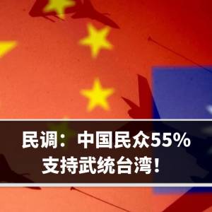 民调：中国民众55%支持武统台湾！