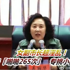 女副市长超淫乱！一年开房「啪啪265次」　专挑小鲜肉部属