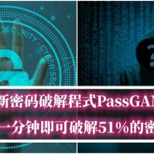最新密码破解程式PassGAN：只需一分钟即可破解51%的密码！
