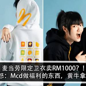 麦当劳限定卫衣卖RM1000？！网民怒：Mcd做福利的东西，黄牛拿来炒！