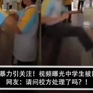 大马校园暴力引关注！视频曝光中学生被同学围殴！网友：请问校方处理了吗？！